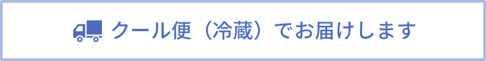 クール便（冷蔵）でお届けします