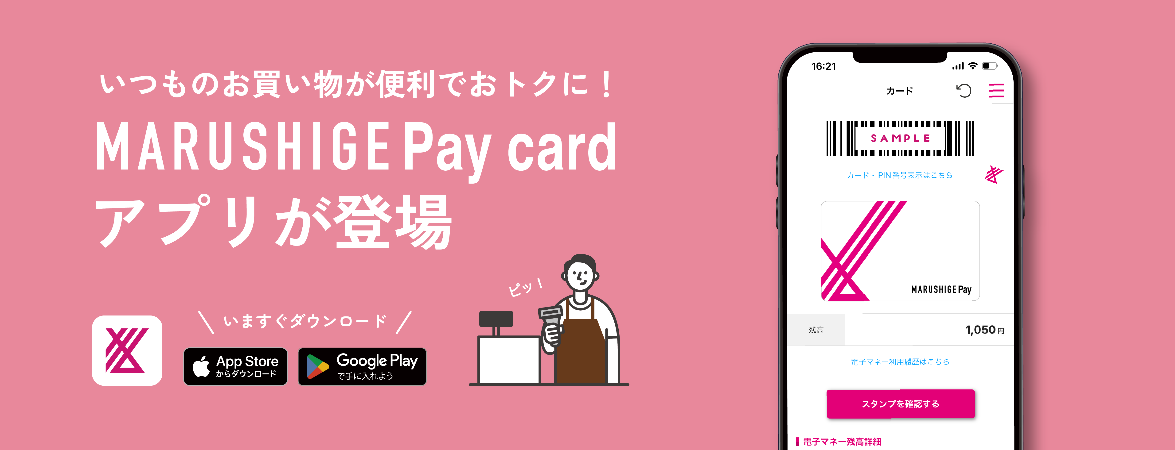 MARUSHIGE Pay cardにアプリが登場